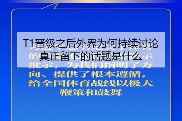 T1晋级之后外界为何持续讨论 真正留下的话题是什么