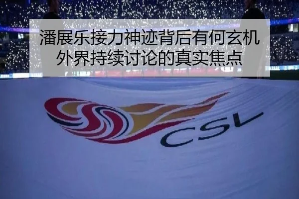 潘展乐接力神迹背后有何玄机 外界持续讨论的真实焦点