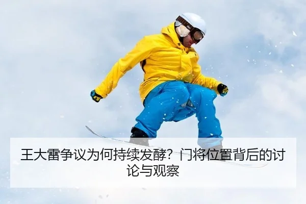 wang-da-lei-zheng-yi-wei-he-chi-xu-fa-jiao-men-jiang-wei-zhi-bei-hou-de-tao-lun-yu-guan-cha-2-386.jpg